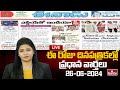 LIVE : Today Important Headlines in News Papers | News Analysis | 26-06-2024 | hmtv News
