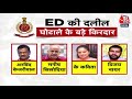 CM Arvind Kejriwal Latest News: ED ने कोर्ट में पेश की 28 पेज की दलीलें | Rouse Avenue Court | AAP