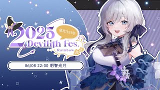 【 #2025DevilithFes 】ゆったりたのしく歌います！💫🍡 vsinger karaoke 【明智光月 / ゆにふぃ！】