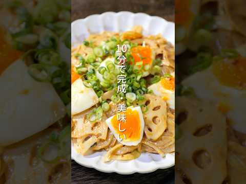 【10分で作れる!レンジで簡単・絶品副菜】「やみつき蓮根卵サラダ」の作り方 #shorts #簡単レシピ #料理
