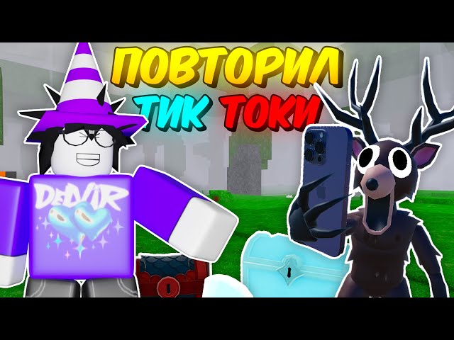 🔥 ПОВТОРИЛ САМЫЕ ПОПУЛЯРНЫЕ ТИК ТОКИ ПО 99 NIGHTS IN THE FOREST! 💥