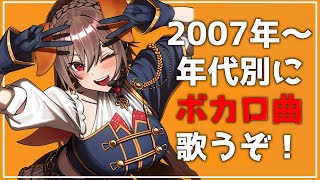 【歌枠】2007年~2024年のボカロ曲を年代別に歌うよ~!!【にじさんじ】