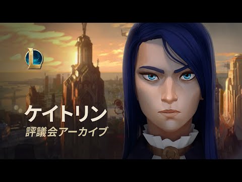 ケイトリンのファイル | Arcaneの世界へ：評議会アーカイブ トレーラー - リーグ・オブ・レジェンド