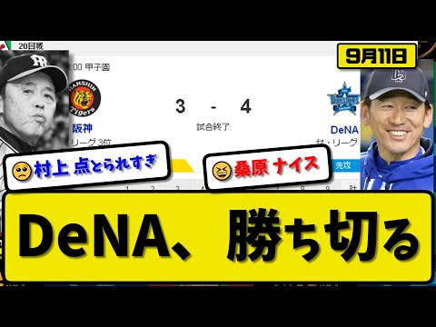 【3位vs4位】DeNAベイスターズが阪神タイガースに4-3で勝利…9月11日勝ち切る…先発ジャクソン5回3失点…牧&佐野&桑原が活躍【最新・反応集・なんJ・2ch】プロ野球