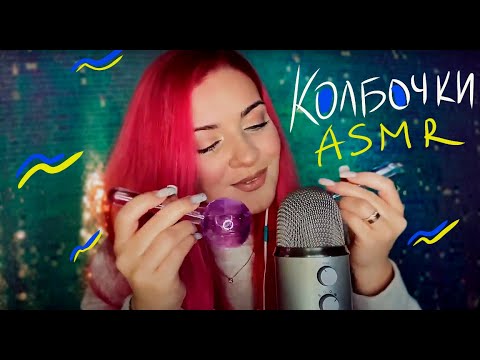 Асмр масаж 🧊 КОЛБОЧКИ з водою 🧊 Асмр Україна 🇺🇦 Звуки води