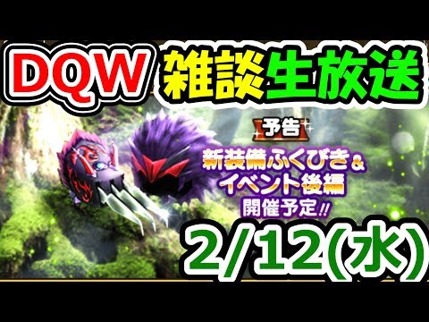 ドラクエウォーク 2/12(水)悪魔の大王イベント周回！【DQW実況】