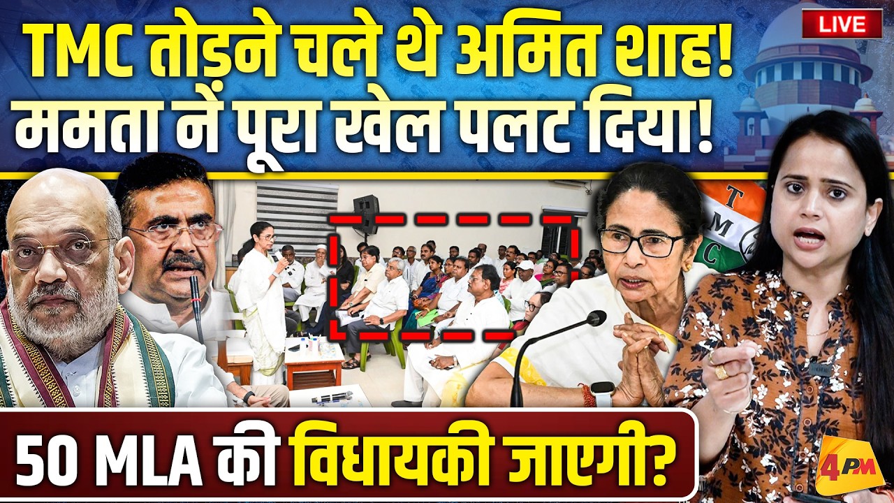 10 TMC विधायकों ने की घर वापसी.. महाराष्ट्र वाला खेल बंगाल में फेल हो गया!
