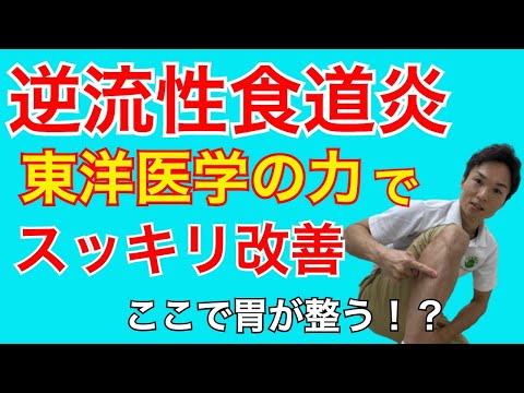 逆流性食道炎を東洋医学で改善する方法とは？｜千葉県木更津市 川上接骨院 鍼灸院 整体院