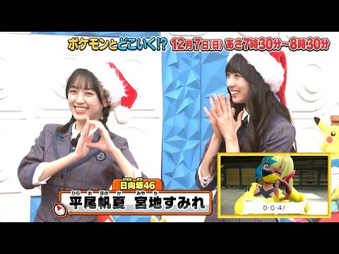 ポケモンとどこいく！？　12月7日OA予告