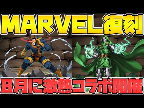 【特大情報】マーベルコラボ復活決定！8月の大型コラボは激アツすぎる！！【パズドラ】