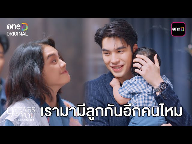 เรามามีลูกกันอีกคนไหม | Highlight 9 YEARS OF YOU แต่ละปีที่มีเธอ Ep.09 (ตอนจบ) | one31