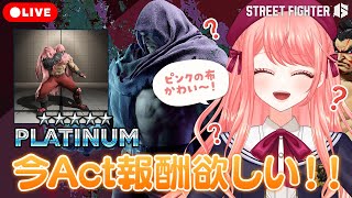 【 #スト6 】ベガのAct報酬GETに向けて！5億年かかりそう😭プラチナ5～！【女性Vtuber / 杏藤ぴちか 】