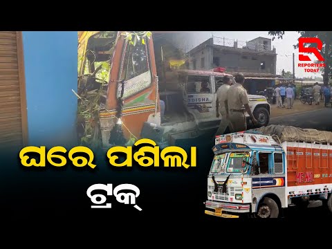 ବାଇକ ଆରୋହୀକୁ ପିଟି ଘରେ ପଶିଲା ଟ୍ରକ୍