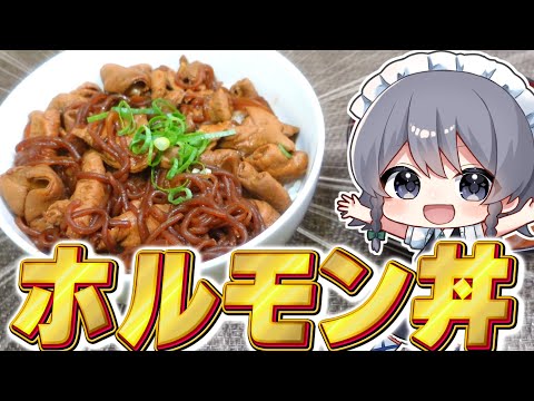 【料理】咲夜ちゃんのホルモン丼作り！【ゆっくり実況】【ゆっくり料理】