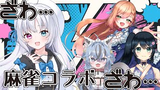 【雀魂コラボ】ククク…狂気の沙汰ほどおもしろい…【Vtuber】