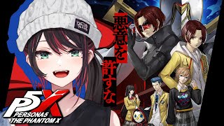 【ペルソナ5: The Phantom X】#7 | 完全初見！悪意を許すな🎭️【緋月ゆい/ネオポルテ】※ネタバレあり
