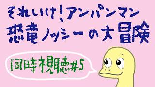 【  アンパンマン 同時視聴  】 第5作目🎥 それいけ！アンパンマン 恐竜ノッシーの大冒険【 むむいみ・あにも / Vtuber 】