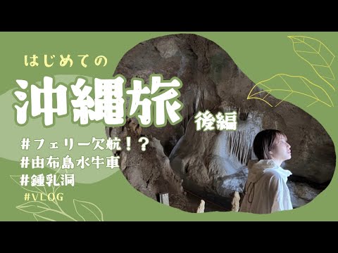 Vlog ｜沖縄旅｜まさかの春の嵐に見舞われ、離島から出られない…