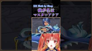 【KH BbS】我が名は、マスター・アクア！！  #KH #キングダムハーツ #vtuber #ゲーム実況 #Shorts  #バースバイス