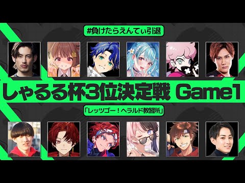 チーム2vsチーム3 しゃるる杯3位決定戦 Bo3 Game1 [しゃるる杯/LoL]