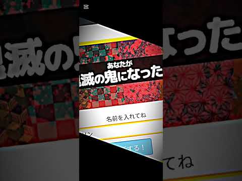 これって強いのかな!?!? #鬼滅の刃 #あなたが鬼滅の鬼になったら #上弦の参