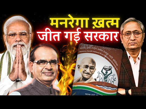 मनरेगा गया, जी राम जी आया, मज़दूरों के हक के लिए विपक्ष ने क्या शानदार लड़ाई लड़ी,