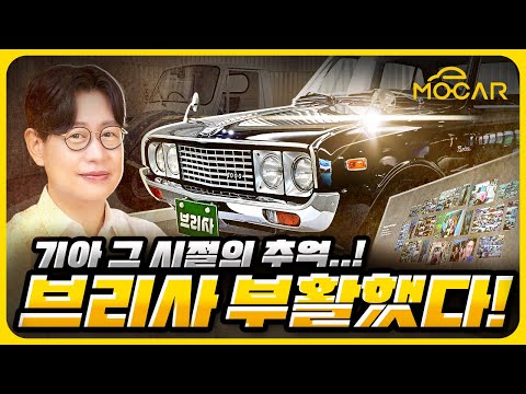 낭만의 시대! 기아 브리사, T600을 아시나요?