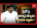 స్పీకర్ పై అవిశ్వాస తీర్మానం ఎందుకు పెట్టారు ? | Lavu Sri Krishna Devarayalu | 99Tv