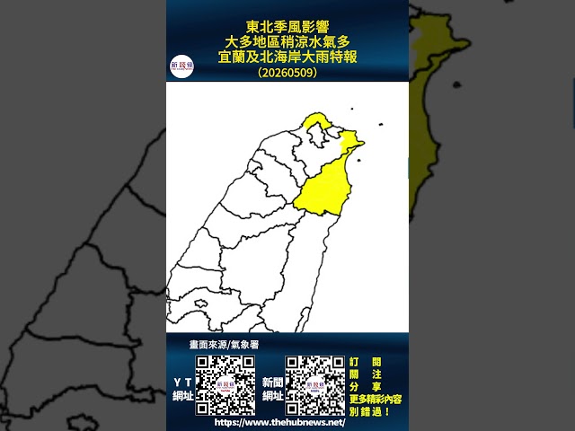 影音/東北季風影響 大多地區稍涼水氣多 宜蘭及北海岸大雨特報