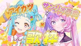 【アイカツ×サンリオ楽曲歌枠】キュートでポップなかっこいいうちらをお届け♡【アイカツアカデミー！/和央パリン/にゃんたじあ/若魔藤あんず】