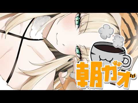 【朝活/ ＃朝ガオ 】ニコたんのお話し、珈琲片手にきいて〜！【虎金妃笑虎】