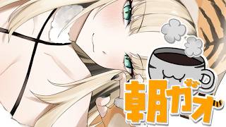 【朝活/ ＃朝ガオ 】ニコたんのお話し、珈琲片手にきいて〜！【虎金妃笑虎】