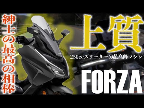 【紳士の神バイク】新型フォルツァに乗ってみたら250ccスクーターの良いところが沢山わかっちゃってマジ欲しいんやが！超機能的&超快適FORZA試乗インプレッション！MF17【モトブログ】