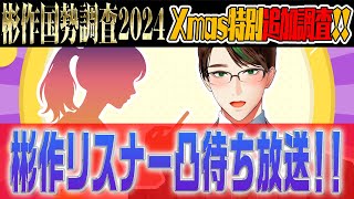 Xmasなので彬作オタクに色々聞いてみよう。「 彬作国勢調査2024 Xmas特別追加調査!! 彬作リスナー凸待ち放送 ~直接喋った方が早い