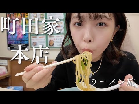 【町田家本店】ラーメン食べに行ってきた！