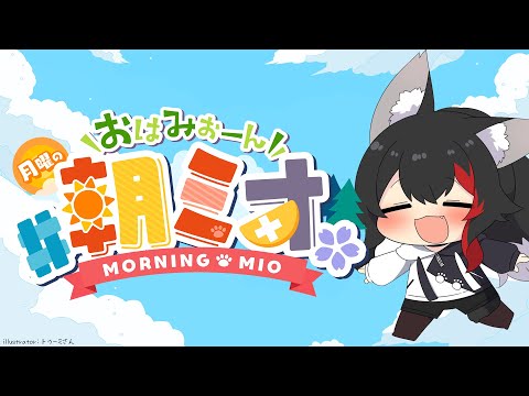 【 #朝ミオ 】１２月・・！？おはみぉーん！！！