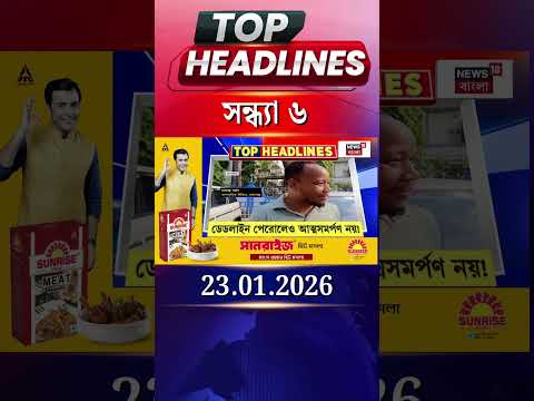 News18 Bangla Headlines | 6 PM Headlines | নিউজ18 বাংলা হেডলাইনস | 23 January 2026 | #shorts