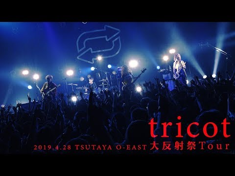 tricot「 爆裂パニエさん」(大反射祭Tour/2019.04.28 at TSUTAYA O-EAST)YouTube Ver.
