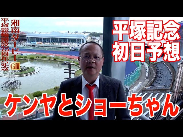 【平塚競輪・GⅢ湘南ダービー】本紙記者の初日特選１２R予想「あの男のチャンス」
