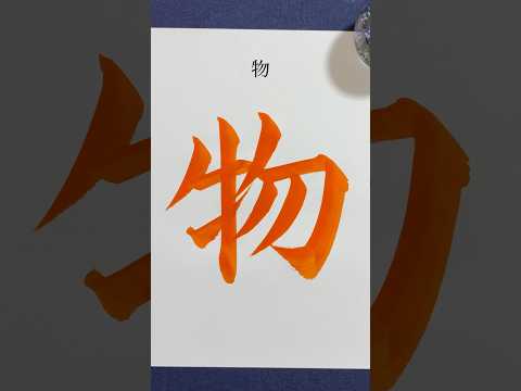 『物』 #shorts #calligraphy #書道 #美文字