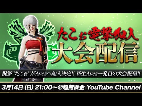 【荒野行動】電撃加入"たこぉ"含む新Avesで初生放送ゲリラ