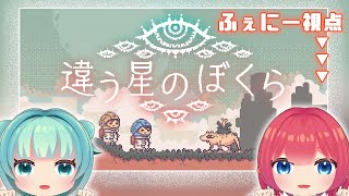 【#違う星のぼくら  】初見プレイ！どんなお話しなのかな？【#Vtuber】