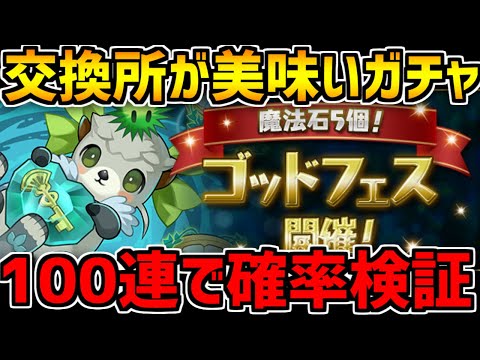 交換所が激ウマ！絶対交換しよう！ゴッドフェス100連で確率検証！おまけガチャも【パズドラ】