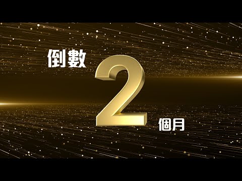 IVE(觀塘)黃金 #50 年校慶 仲有2個月!