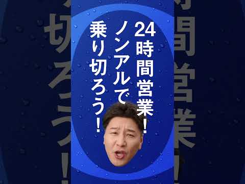 アサヒゼロ WEBCM 「夜泣き」篇 チョコレートプラネット(長田庄平、松尾駿)