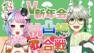 【V新年会/第二幕】桃緑 凸待ち歌合戦【ぐろしぃ/Vtuber】