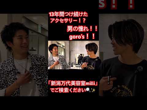 一度は手にしたい!ゴローズ! 手に入れた時の思い出エピソード