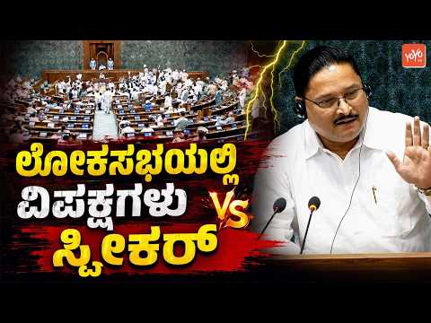 ಲೋಕಸಭೆಯಲ್ಲಿ ವಿಪಕ್ಷಗಳು Vs ಸ್ಪೀಕರ್ | Opposition parties vs Speaker in Lok Sabha | YOYO TV Kannada