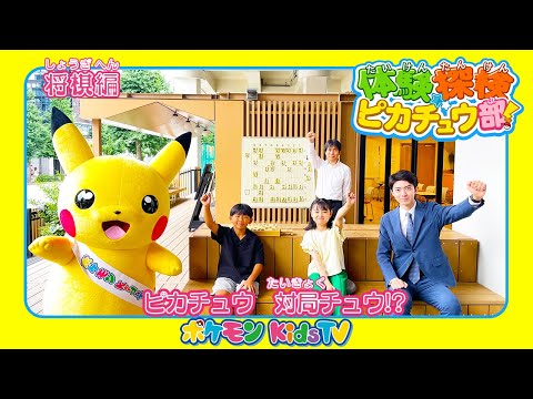 【ポケモン公式】体験探検ピカチュウ部！「しょうぎのひみつ編」－ポケモン Kids TV
