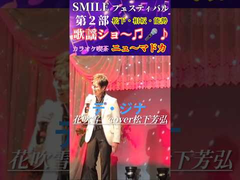 花吹雪　テ・ジナ　cover松下芳弘先生　#shorts